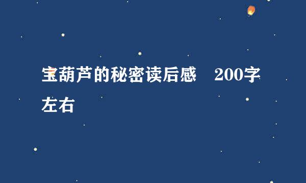 宝葫芦的秘密读后感 200字左右