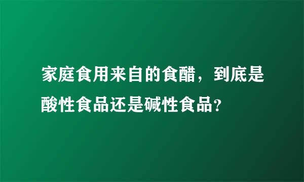 家庭食用来自的食醋，到底是酸性食品还是碱性食品？