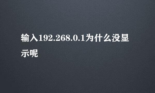 输入192.268.0.1为什么没显示呢