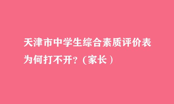 天津市中学生综合素质评价表为何打不开？(家长）