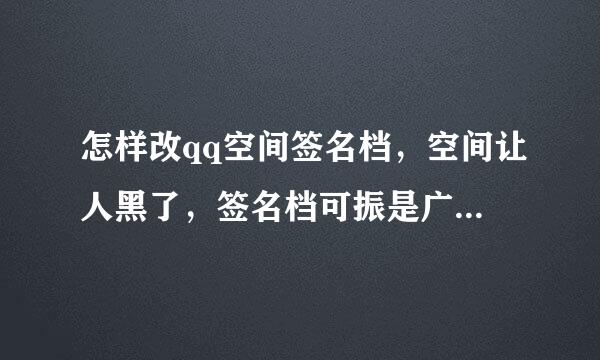 怎样改qq空间签名档，空间让人黑了，签名档可振是广告，怎么改过来