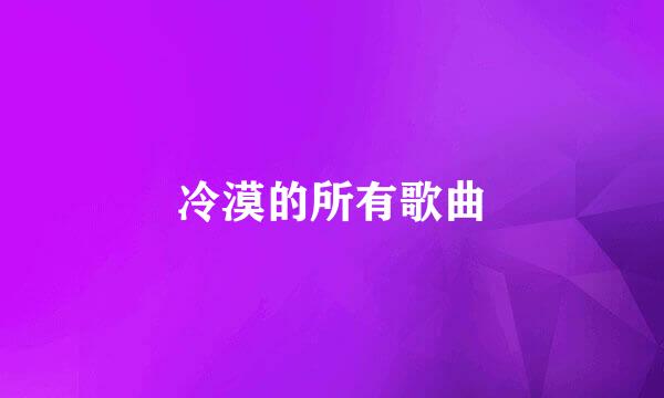 冷漠的所有歌曲