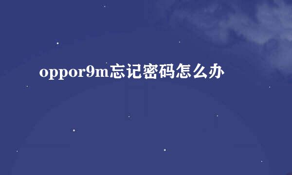 oppor9m忘记密码怎么办