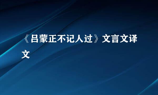 《吕蒙正不记人过》文言文译文