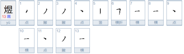 火日立字怎么评半总围城值心都读