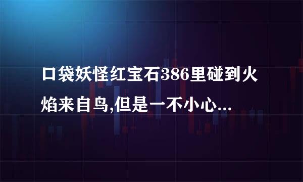 口袋妖怪红宝石386里碰到火焰来自鸟,但是一不小心打死它了,还有没有机会再碰到它了