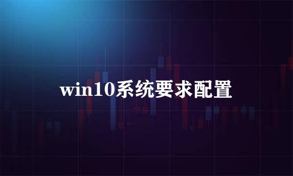 win10系统要求配置