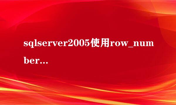 sqlserver2005使用row_number() over分页的实现方法