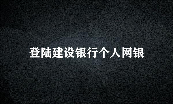 登陆建设银行个人网银