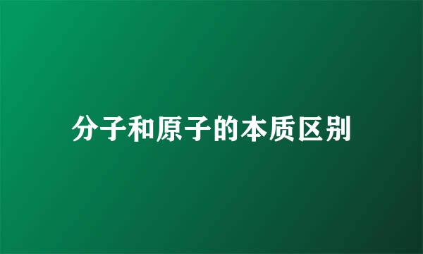 分子和原子的本质区别