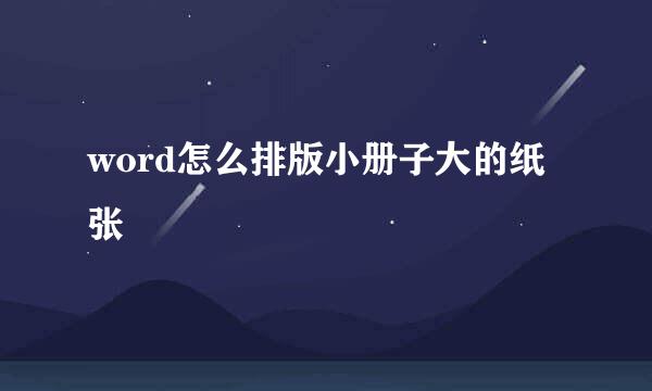 word怎么排版小册子大的纸张