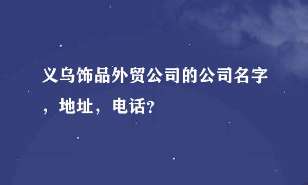 义乌饰品外贸公司的公司名字，地址，电话？