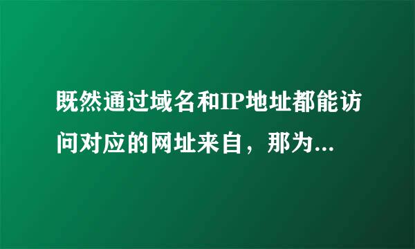 既然通过域名和IP地址都能访问对应的网址来自，那为什么要使用域名?