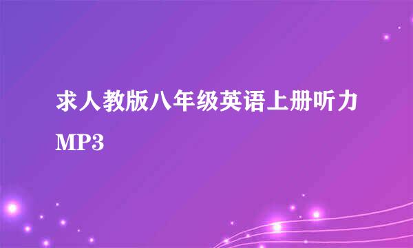 求人教版八年级英语上册听力MP3