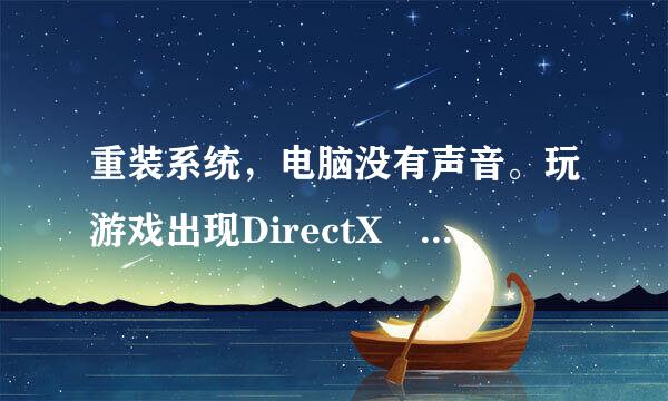 重装系统，电脑没有声音。玩游戏出现DirectX audio初始化失败。拜托了各位 谢谢