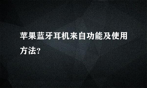 苹果蓝牙耳机来自功能及使用方法？