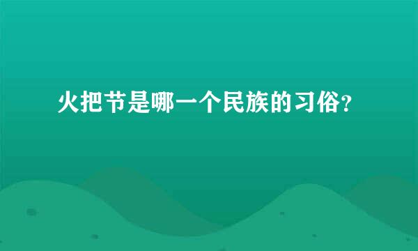 火把节是哪一个民族的习俗？