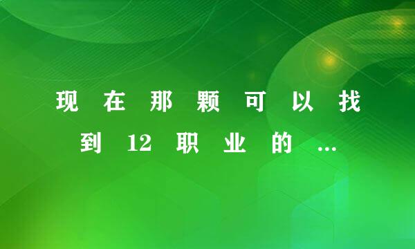 现 在 那 颗 可 以 找 到 12 职 业 的 传 奇 SF? 谁 现 在 可 以 帮 我...