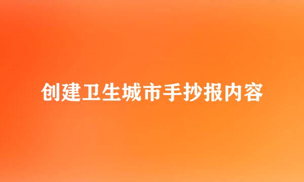 创建卫生城市手抄报内容