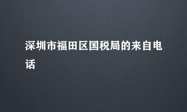 深圳市福田区国税局的来自电话