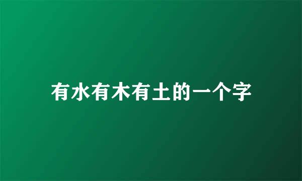 有水有木有土的一个字