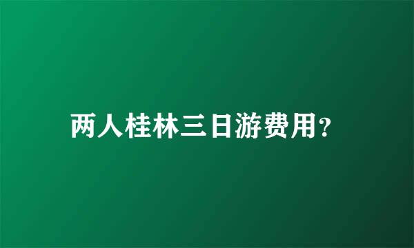 两人桂林三日游费用？