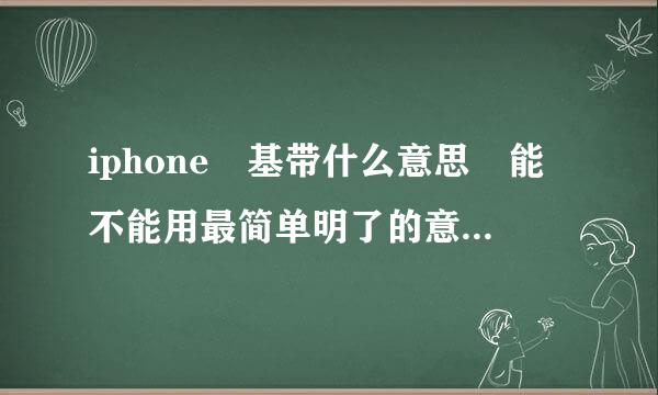 iphone 基带什么意思 能不能用最简单明了的意思解释下，谢谢