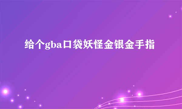 给个gba口袋妖怪金银金手指