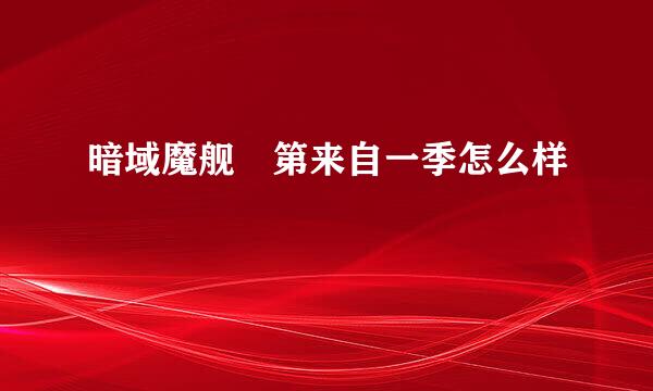 暗域魔舰 第来自一季怎么样