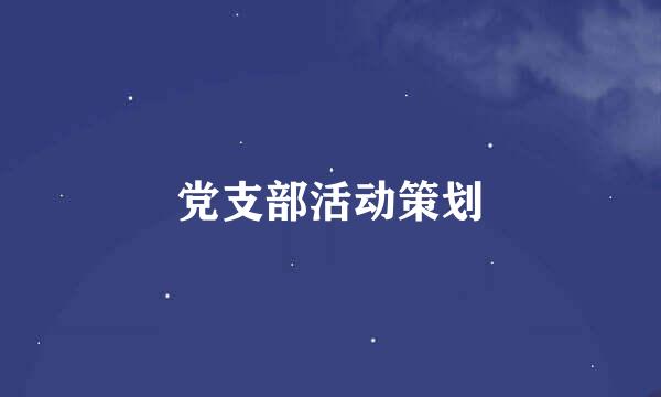 党支部活动策划