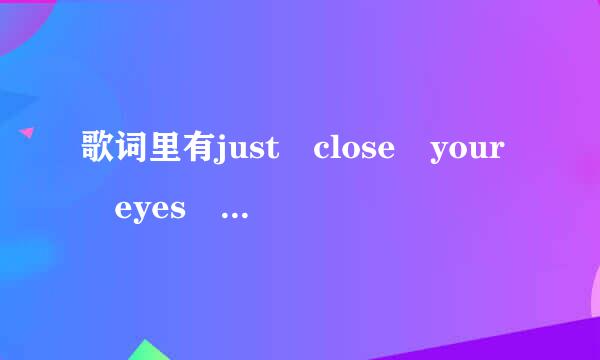 歌词里有just close your eyes 的一首女生慢歌英文的