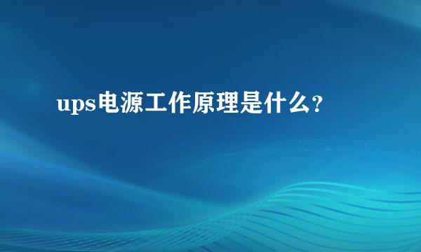 ups电源工作原理是什么？