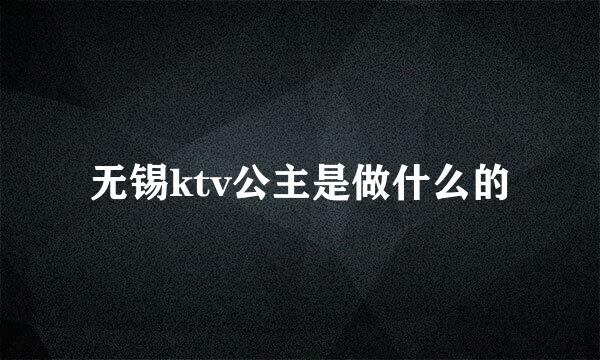 无锡ktv公主是做什么的