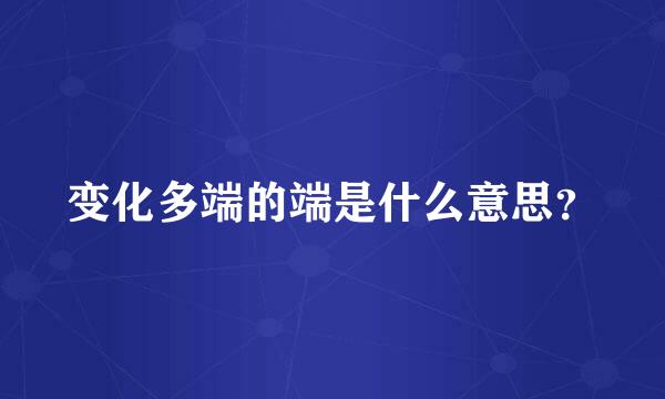 变化多端的端是什么意思？