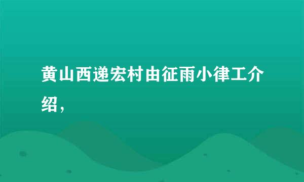 黄山西递宏村由征雨小律工介绍，