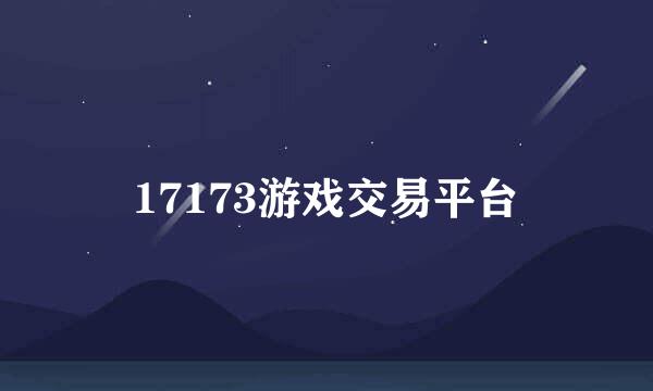 17173游戏交易平台