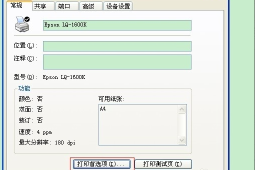 爱普生LQ690K针式打印机如何设置自定义纸张啊!