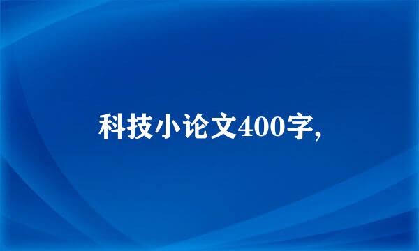 科技小论文400字,