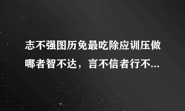 志不强图历免最吃除应训压做哪者智不达，言不信者行不果;这两句是谁写的?