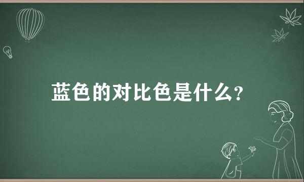 蓝色的对比色是什么？