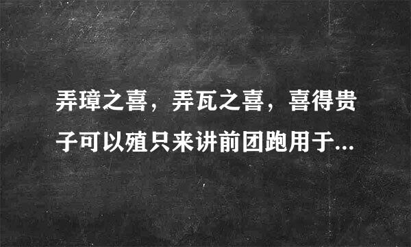 弄璋之喜，弄瓦之喜，喜得贵子可以殖只来讲前团跑用于自己吗？