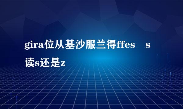 gira位从基沙服兰得ffes s读s还是z