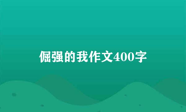 倔强的我作文400字