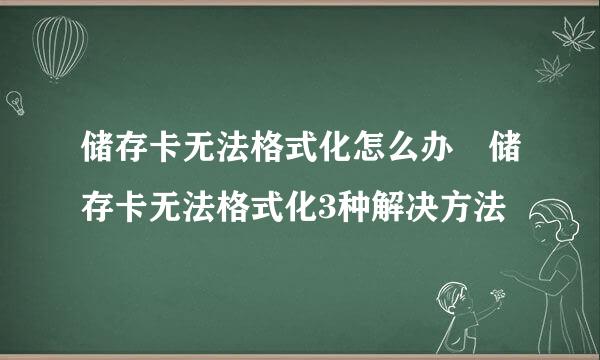 储存卡无法格式化怎么办 储存卡无法格式化3种解决方法