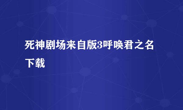 死神剧场来自版3呼唤君之名下载