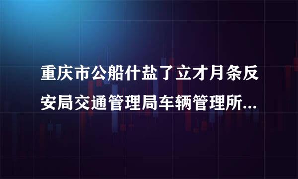 重庆市公船什盐了立才月条反安局交通管理局车辆管理所 可以查车辆抵押查封信息吗