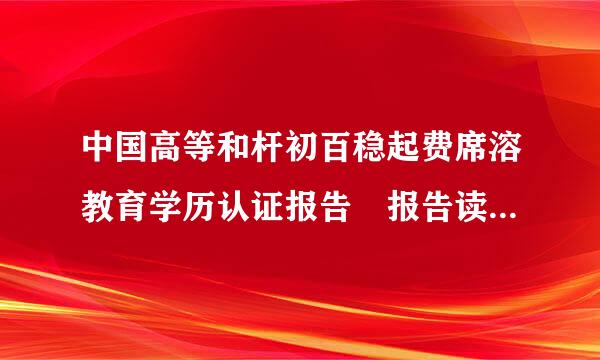 中国高等和杆初百稳起费席溶教育学历认证报告 报告读露造才肥编号