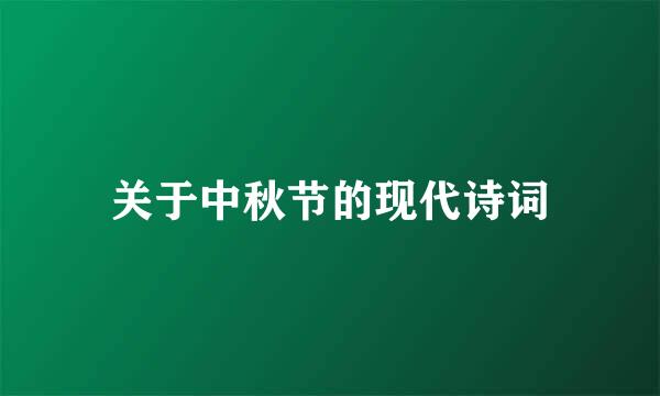 关于中秋节的现代诗词