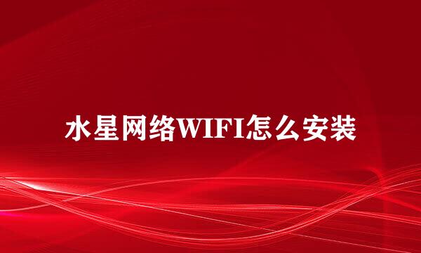 水星网络WIFI怎么安装