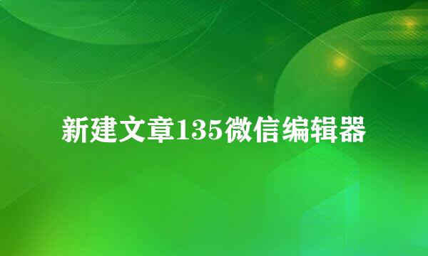 新建文章135微信编辑器